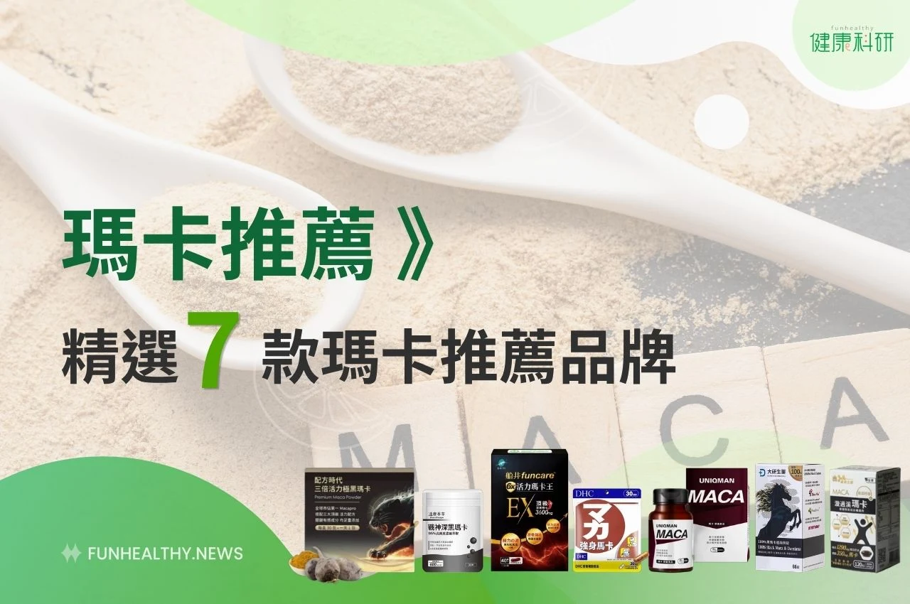 瑪卡推薦》精選7款瑪卡推薦品牌成分、售價、等級評比