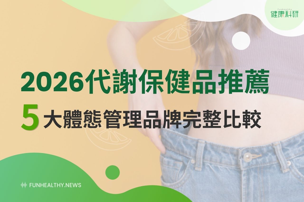 斷食、少吃還是瘦不下來？2026代謝保健品推薦｜5大體態管理品牌、成分、吃法完整比較